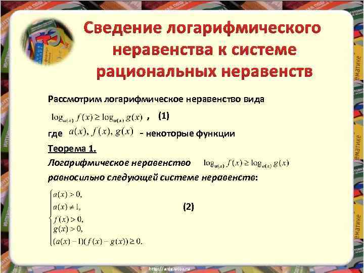 Сведение логарифмического неравенства к системе рациональных неравенств Рассмотрим логарифмическое неравенство вида , (1) где