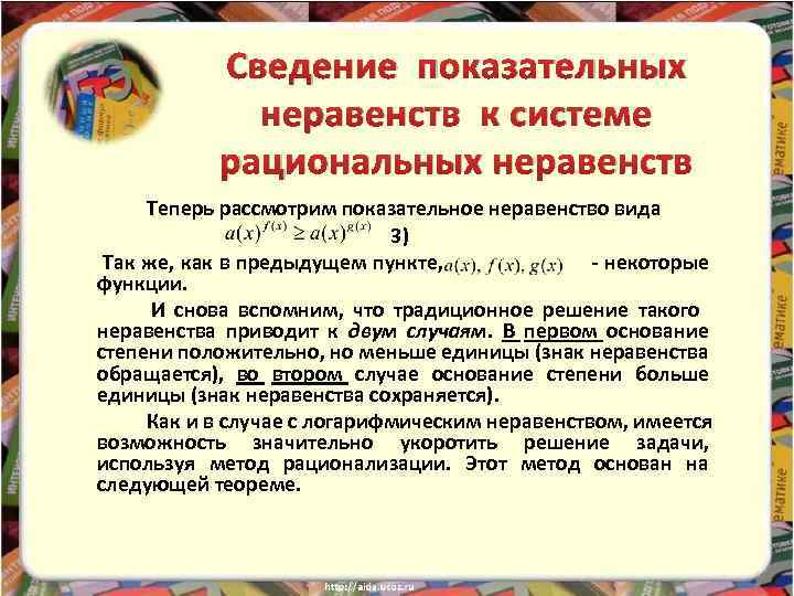 Сведение показательных неравенств к системе рациональных неравенств Теперь рассмотрим показательное неравенство вида 3) Так