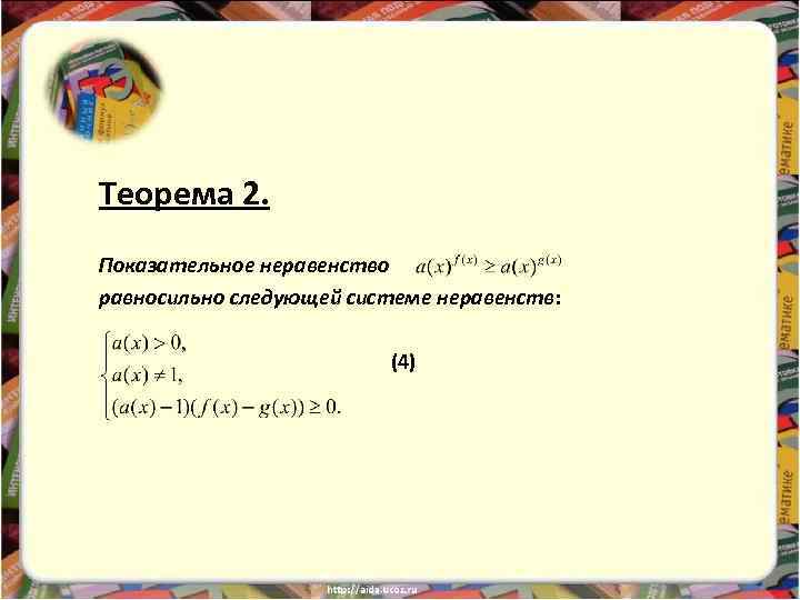 Теорема 2. Показательное неравенство равносильно следующей системе неравенств: (4) 