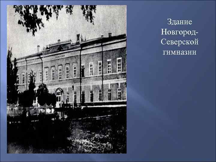 Здание Новгород. Северской гимназии 