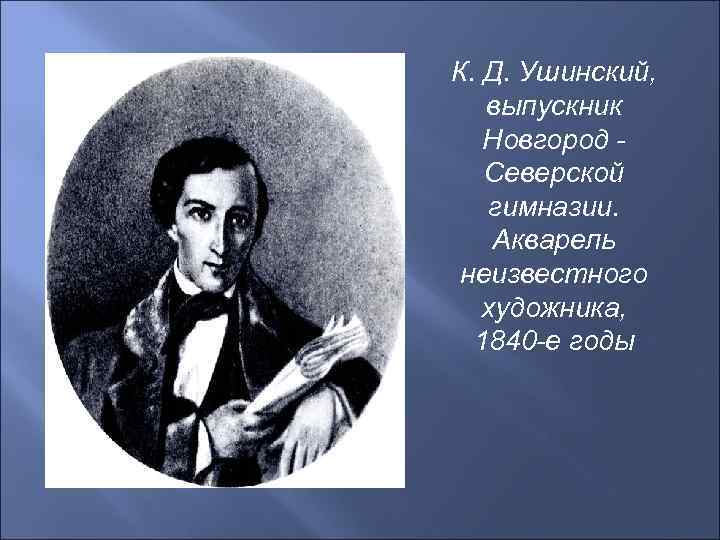 К. Д. Ушинский, выпускник Новгород Северской гимназии. Акварель неизвестного художника, 1840 -е годы 