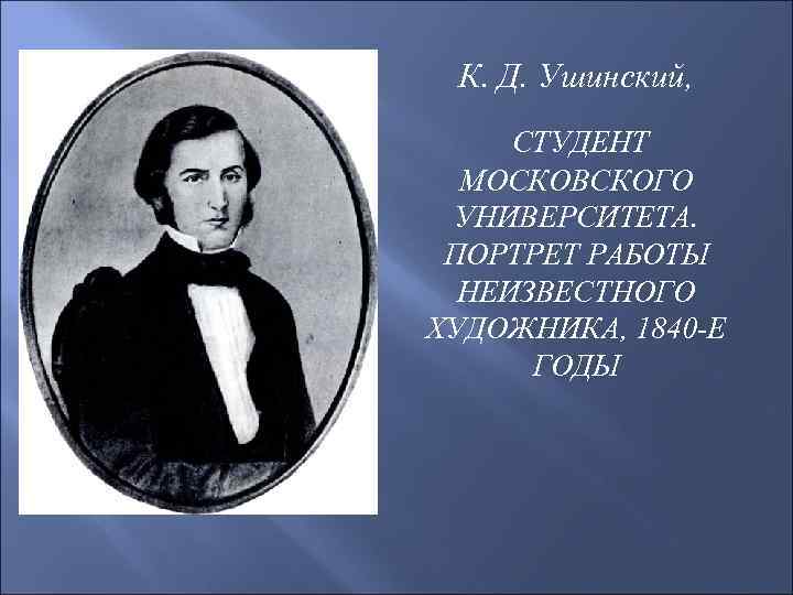 К. Д. Ушинский, СТУДЕНТ МОСКОВСКОГО УНИВЕРСИТЕТА. ПОРТРЕТ РАБОТЫ НЕИЗВЕСТНОГО ХУДОЖНИКА, 1840 -Е ГОДЫ 