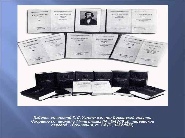 Издания сочинений К. Д. Ушинского при Советской власти: Собрание сочинений в 11 -ти томах