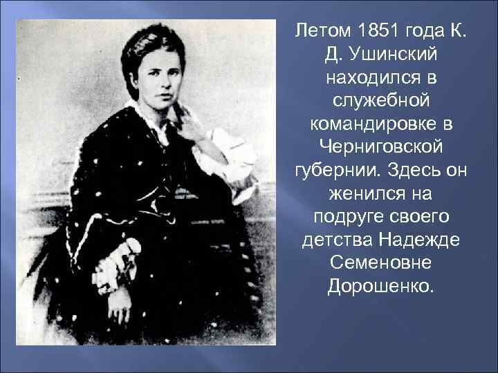 Летом 1851 года К. Д. Ушинский находился в служебной командировке в Черниговской губернии. Здесь