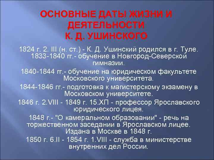 ОСНОВНЫЕ ДАТЫ ЖИЗНИ И ДЕЯТЕЛЬНОСТИ К. Д. УШИНСКОГО 1824 г. 2. III (н. ст.