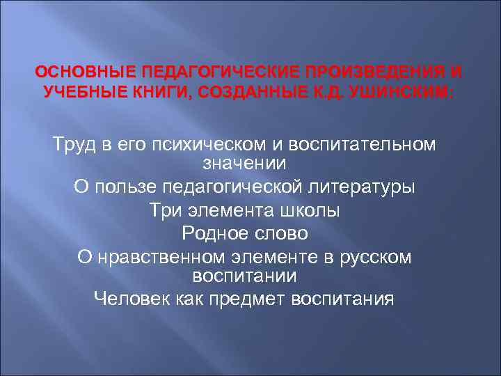 ОСНОВНЫЕ ПЕДАГОГИЧЕСКИЕ ПРОИЗВЕДЕНИЯ И УЧЕБНЫЕ КНИГИ, СОЗДАННЫЕ К. Д. УШИНСКИМ: Труд в его психическом