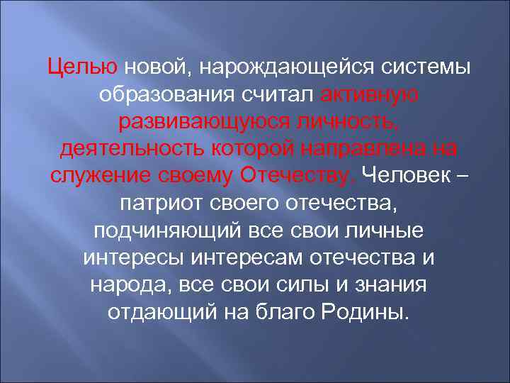 Целью новой, нарождающейся системы образования считал активную развивающуюся личность, деятельность которой направлена на служение