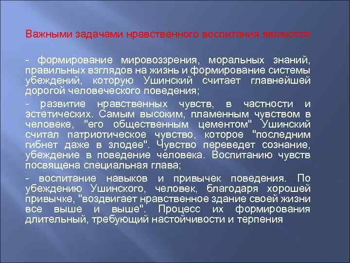 Важными задачами нравственного воспитания являются: - формирование мировоззрения, моральных знаний, правильных взглядов на жизнь