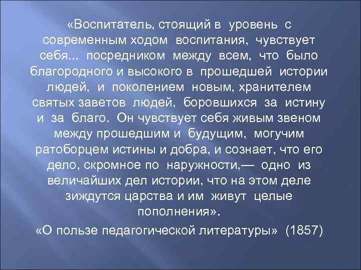  «Воспитатель, стоящий в уровень с современным ходом воспитания, чувствует себя. . . посредником