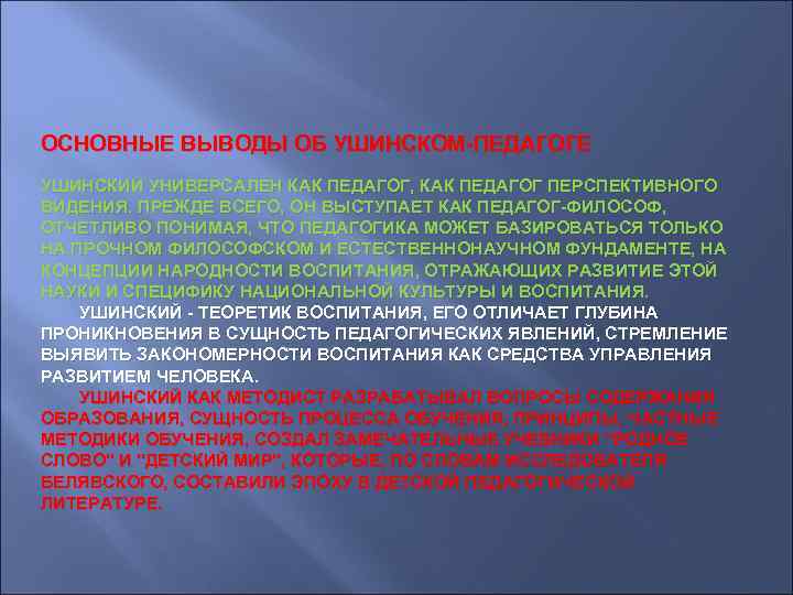 ОСНОВНЫЕ ВЫВОДЫ ОБ УШИНСКОМ-ПЕДАГОГЕ УШИНСКИЙ УНИВЕРСАЛЕН КАК ПЕДАГОГ, КАК ПЕДАГОГ ПЕРСПЕКТИВНОГО ВИДЕНИЯ. ПРЕЖДЕ ВСЕГО,