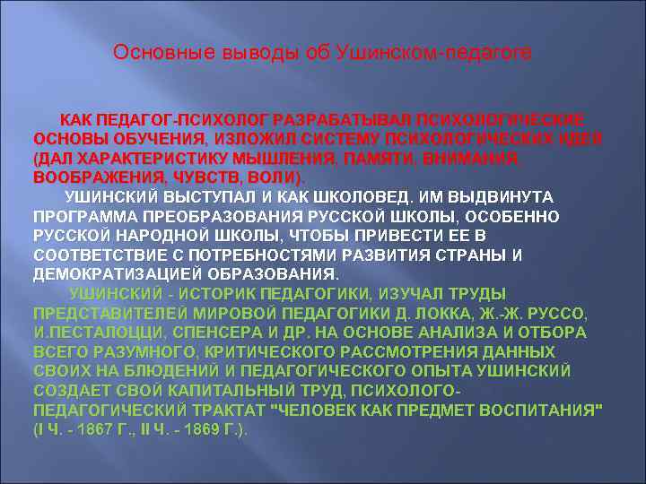 Основные выводы об Ушинском-педагоге КАК ПЕДАГОГ-ПСИХОЛОГ РАЗРАБАТЫВАЛ ПСИХОЛОГИЧЕСКИЕ ОСНОВЫ ОБУЧЕНИЯ, ИЗЛОЖИЛ СИСТЕМУ ПСИХОЛОГИЧЕСКИХ ИДЕЙ