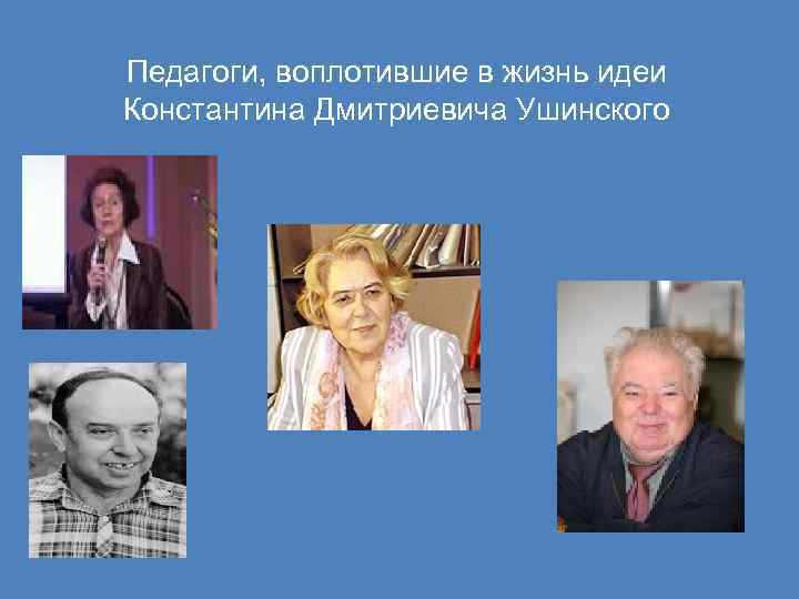 Педагоги, воплотившие в жизнь идеи Константина Дмитриевича Ушинского 