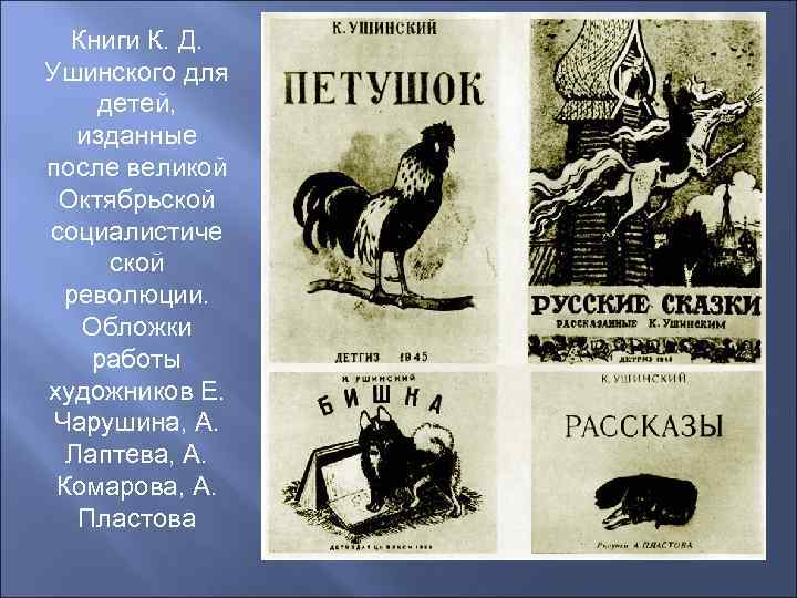 Книги К. Д. Ушинского для детей, изданные после великой Октябрьской социалистиче ской революции. Обложки
