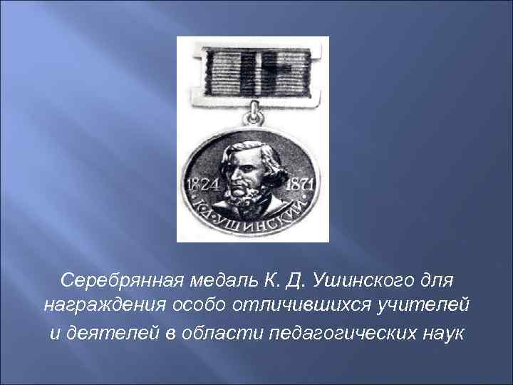 Серебрянная медаль К. Д. Ушинского для награждения особо отличившихся учителей и деятелей в области