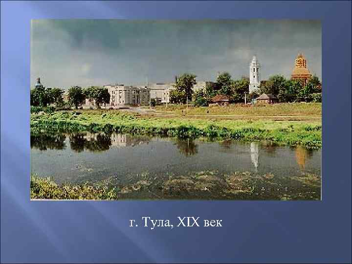 г. Тула, XIX век 