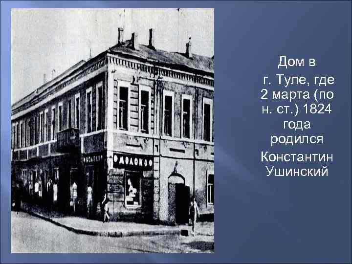 Дом в г. Туле, где 2 марта (по н. ст. ) 1824 года родился