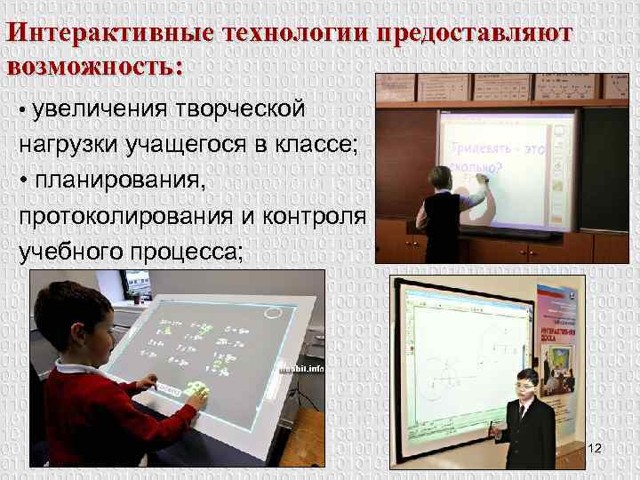 Интерактивные технологии предоставляют возможность: • увеличения творческой нагрузки учащегося в классе; • планирования, протоколирования