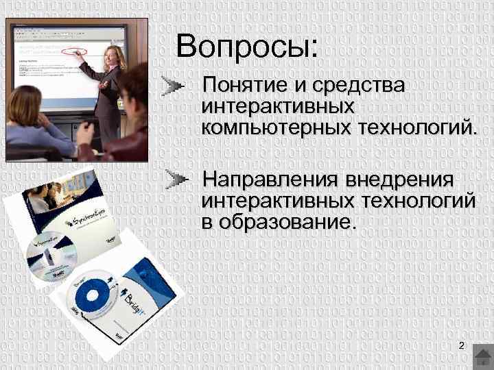 Вопросы: Понятие и средства интерактивных компьютерных технологий. Направления внедрения интерактивных технологий в образование. 2