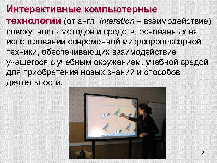 Интерактивные компьютерные технологии (от англ. interation – взаимодействие) совокупность методов и средств, основанных на