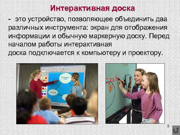 Интерактивная доска - это устройство, позволяющее объединить два различных инструмента: экран для отображения информации