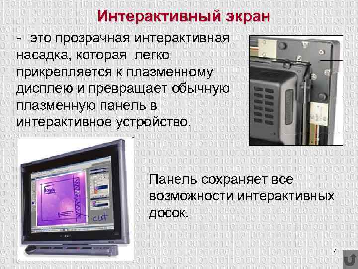 Интерактивный экран - это прозрачная интерактивная насадка, которая легко прикрепляется к плазменному дисплею и