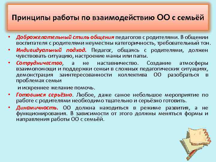 Принципы работы по взаимодействию ОО с семьёй • Доброжелательный стиль общения педагогов с родителями.