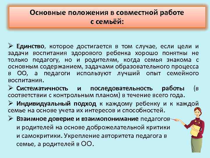 Основные положения в совместной работе с семьёй: Ø Единство, которое достигается в том случае,