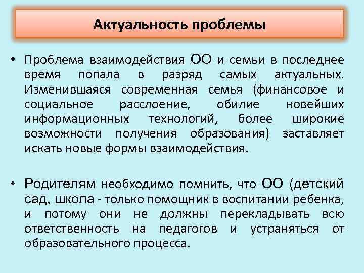 Актуальность проблемы • Проблема взаимодействия ОО и семьи в последнее время попала в разряд