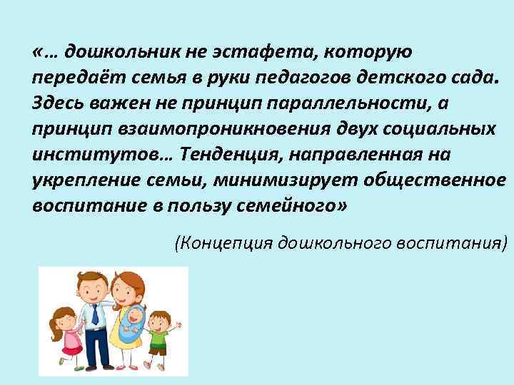  «… дошкольник не эстафета, которую передаёт семья в руки педагогов детского сада. Здесь