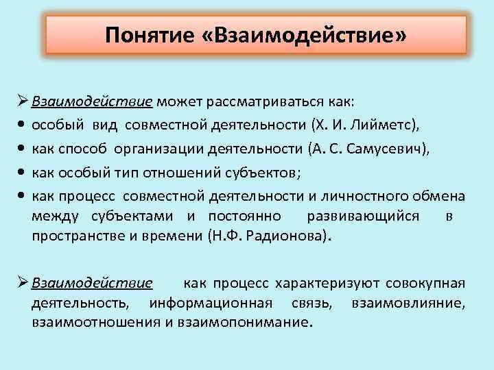 Понятие «Взаимодействие» Ø Взаимодействие может рассматриваться как: особый вид совместной деятельности (Х. И. Лийметс),