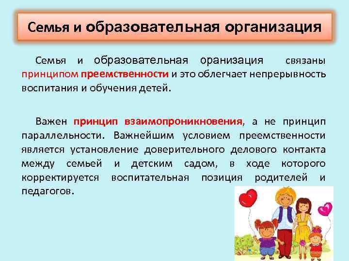 Семья и образовательная организация Семья и образовательная оранизация связаны принципом преемственности и это облегчает