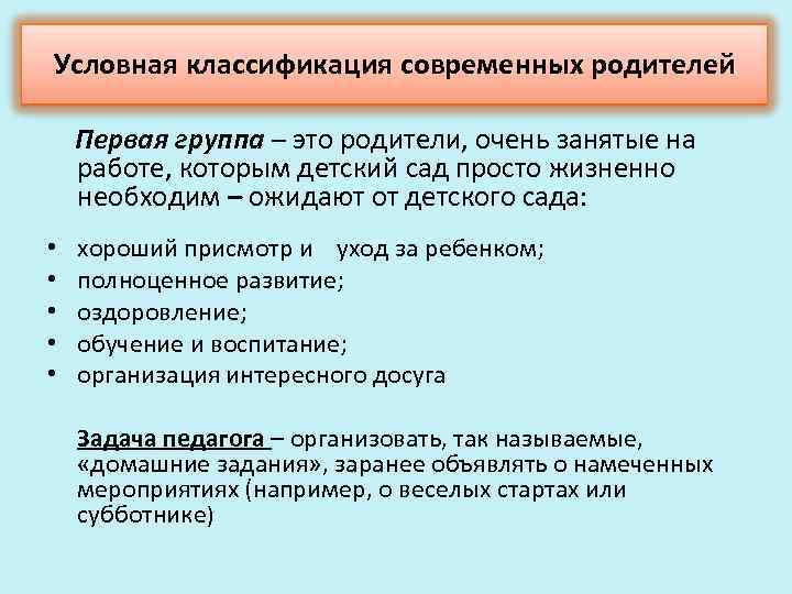 Условная классификация современных родителей Первая группа – это родители, очень занятые на работе, которым