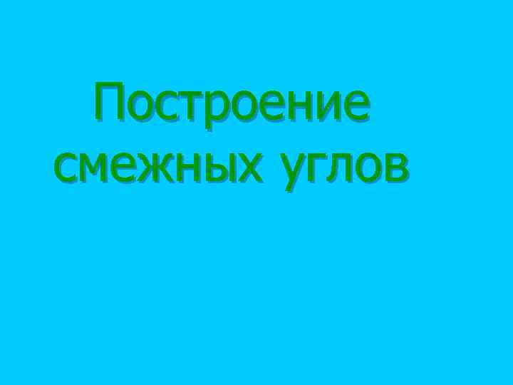 Построение смежных углов 