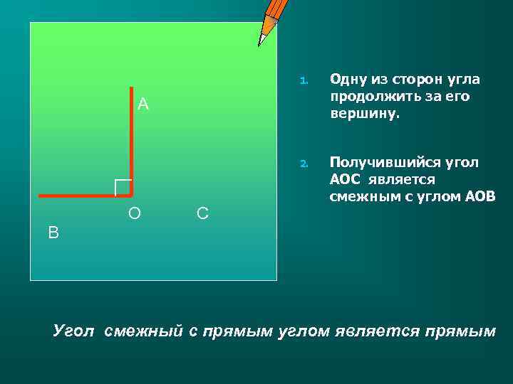 1. Одну из сторон угла продолжить за его вершину. 2. Получившийся угол АОС является