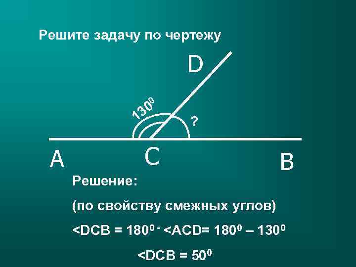 Решите задачу по чертежу D 0 30 1 ? C A Решение: B (по