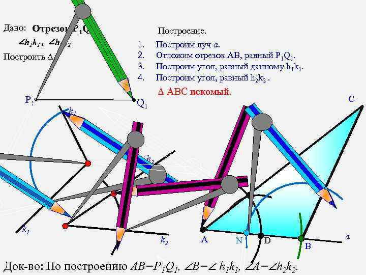 Дано: Отрезок Р 1 Q 1 ∠h 1 k 1 , ∠h 2 k