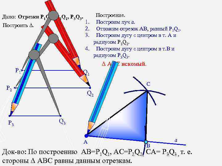 Дано: Отрезки Р 1 Q 1, Р 2 Q 2, P 3 Q 3.