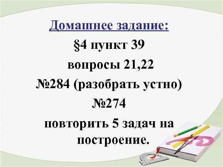 Домашнее задание: § 4 пункт 39 вопросы 21, 22 № 284 (разобрать устно) №