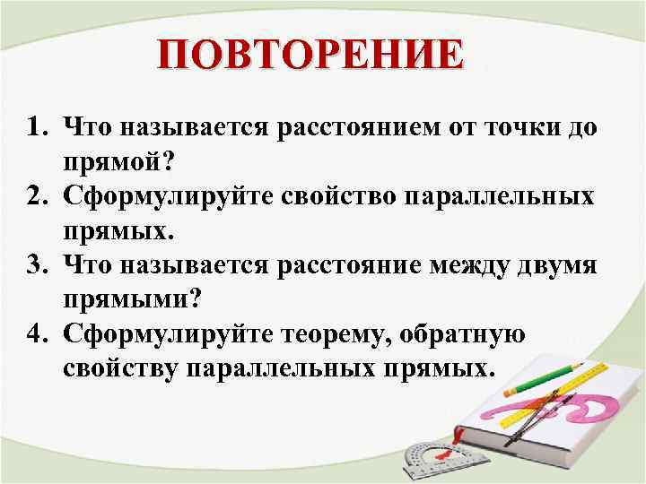 ПОВТОРЕНИЕ 1. Что называется расстоянием от точки до прямой? 2. Сформулируйте свойство параллельных прямых.