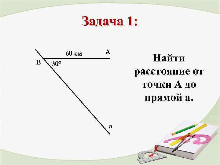 Задача 1: 60 см В А 30° а Найти расстояние от точки А до