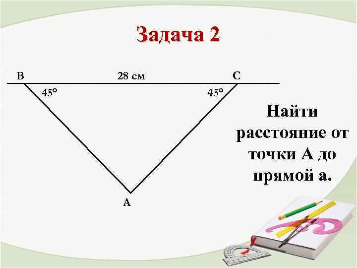 Задача 2 В 28 см 45° С 45° Найти расстояние от точки А до