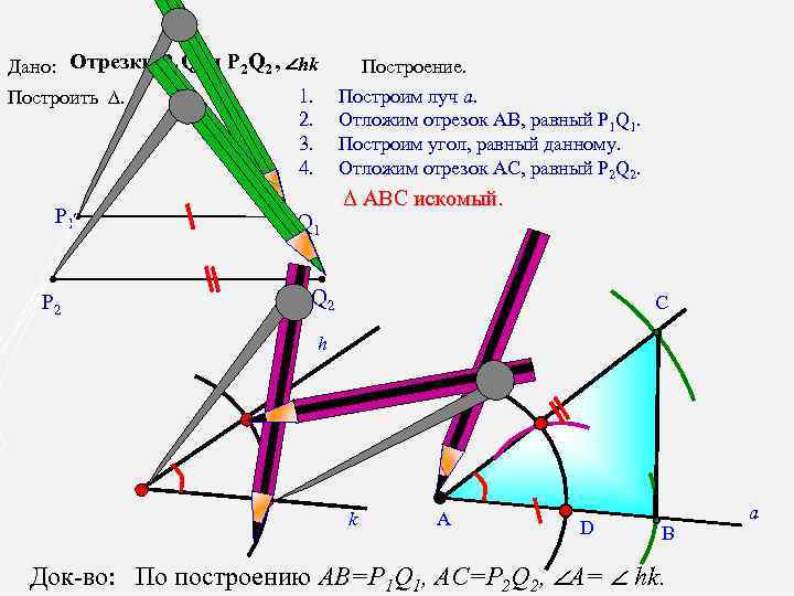 Дано: Отрезки Р 1 Q 1 и Р 2 Q 2 , ∠hk 1.