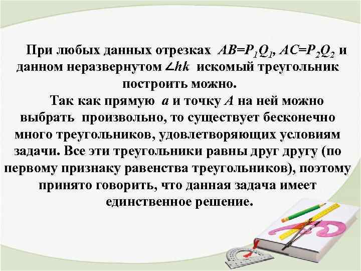 При любых данных отрезках AB=P 1 Q 1, AC=P 2 Q 2 и данном