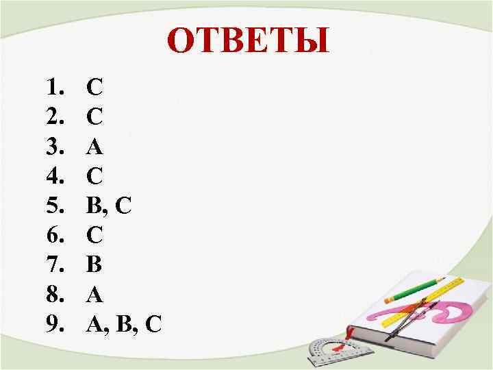 ОТВЕТЫ 1. 2. 3. 4. 5. 6. 7. 8. 9. С С А С