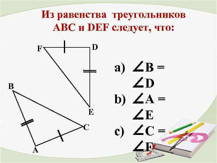 Из равенства треугольников АВС и DEF следует, что: D F В E С А