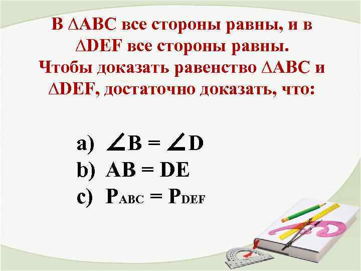 В ∆АВС все стороны равны, и в ∆DEF все стороны равны. Чтобы доказать равенство