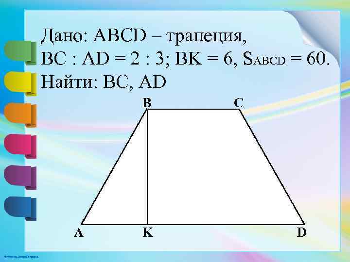 Дано: ABCD – трапеция, BC : AD = 2 : 3; BK = 6,