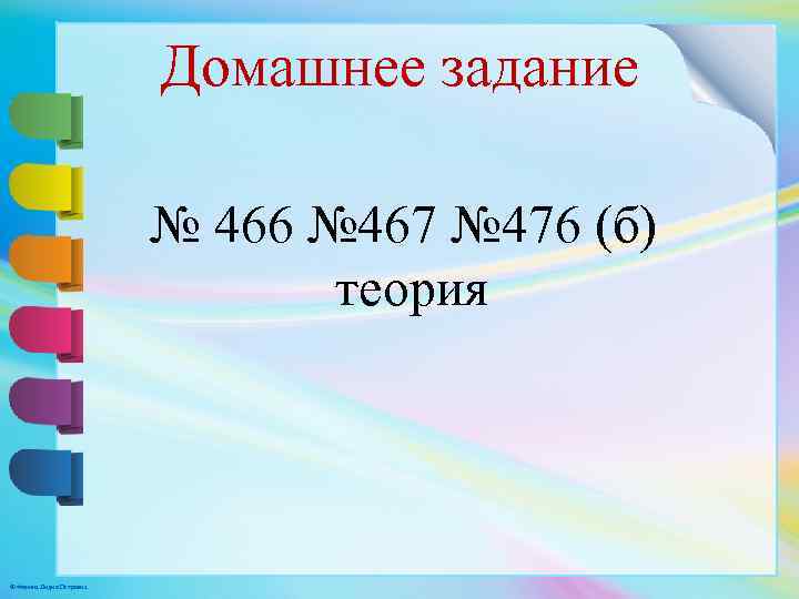 Домашнее задание № 466 № 467 № 476 (б) теория © Фокина Лидия Петровна