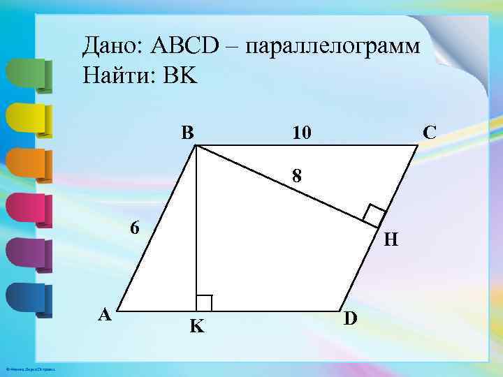 Используя рисунок найдите высоту bh параллелограмма abcd