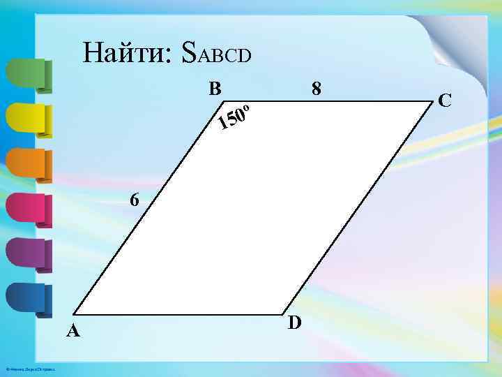 Найти: SABCD B 8 50º 1 6 A © Фокина Лидия Петровна D C